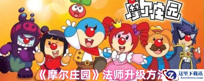 《摩尔庄园》法师升级方法