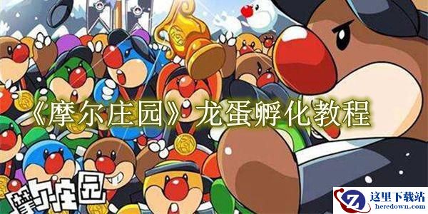 《摩尔庄园》龙蛋怎么孵化