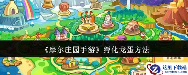 《摩尔庄园手游》孵化龙蛋方法