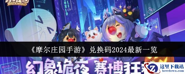 《摩尔庄园手游》兑换码2024最新一览