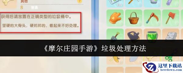 《摩尔庄园手游》垃圾处理方法