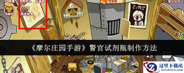 《摩尔庄园手游》警官试剂瓶制作方法