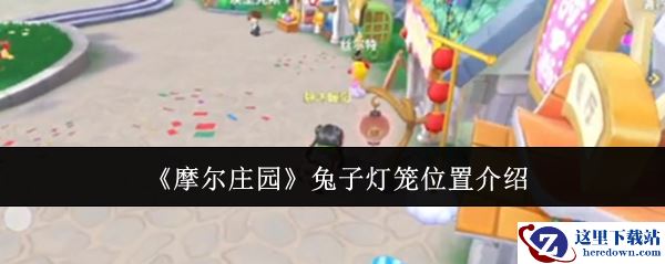 《摩尔庄园》兔子灯笼位置介绍
