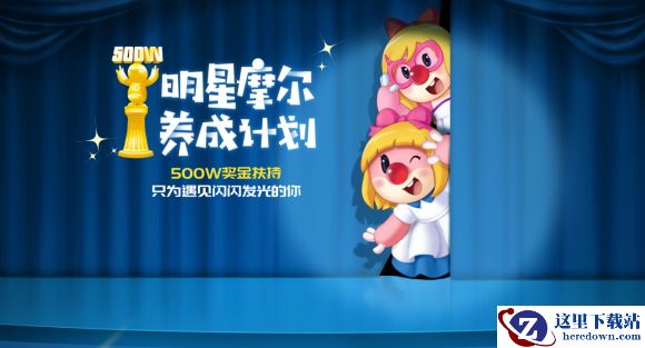 明星摩尔养成计划将启：五百万奖金扶持，只为遇见闪闪发光的你！