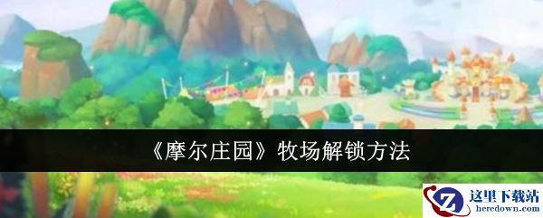 《摩尔庄园》牧场解锁方法