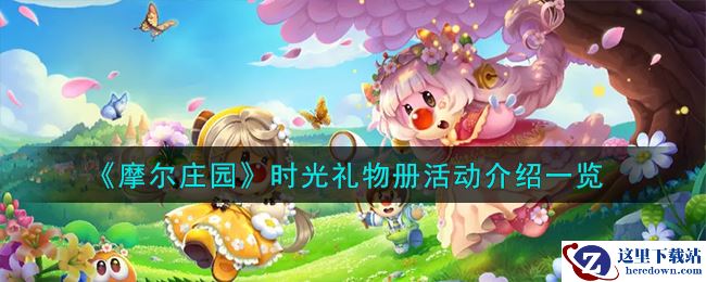 《摩尔庄园》时光礼物册活动介绍一览