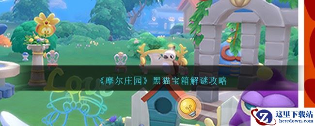 《摩尔庄园》黑猫宝箱解谜攻略