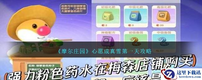 《摩尔庄园》心愿成真雪第一天攻略