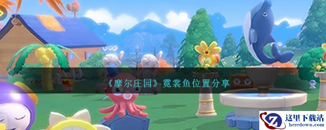 《摩尔庄园》霓裳鱼位置分享