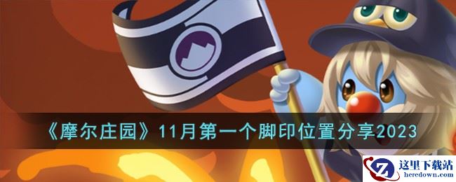 《摩尔庄园》11月第一个脚印位置分享2023