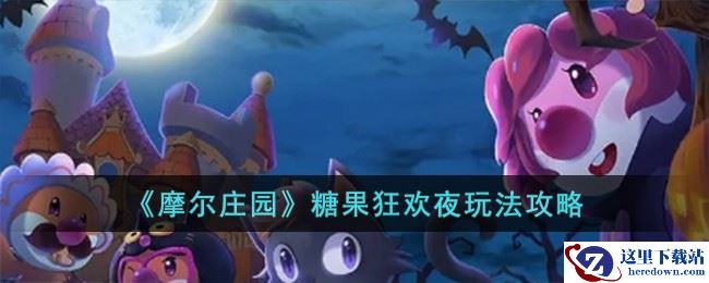 《摩尔庄园》糖果狂欢夜玩法攻略