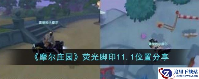 《摩尔庄园》荧光脚印11.1位置分享