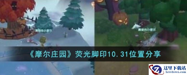 《摩尔庄园》荧光脚印10.31位置分享