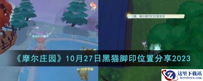 《摩尔庄园》10月27日黑猫脚印位置分享