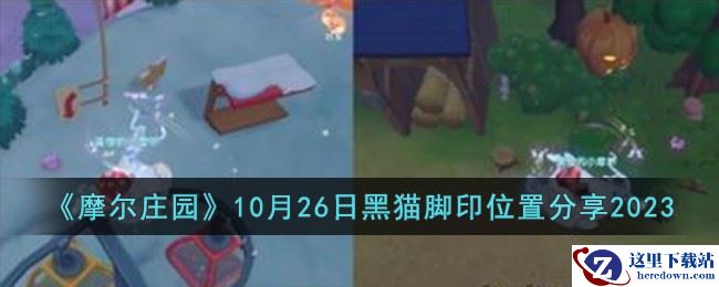 《摩尔庄园》10月26日黑猫脚印位置分享2023