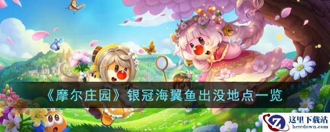 《摩尔庄园》银冠海翼鱼出没地点一览