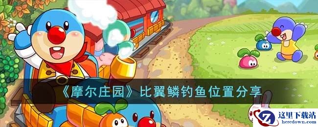 《摩尔庄园》比翼鳞钓鱼位置分享