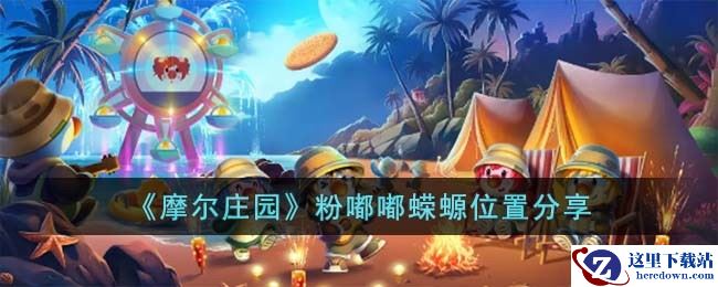 《摩尔庄园》粉嘟嘟蝾螈位置分享