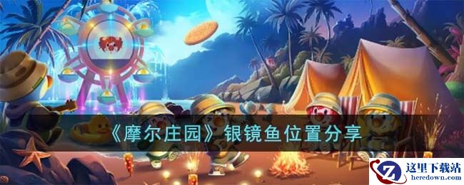 《摩尔庄园》银镜鱼位置分享