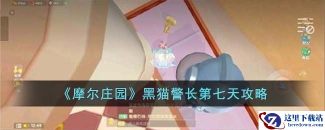 《摩尔庄园》黑猫警长第七天攻略