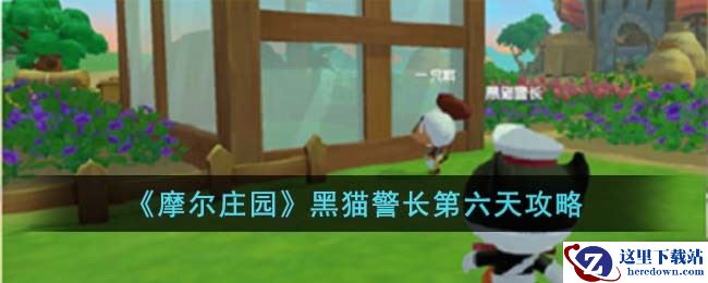 《摩尔庄园》黑猫警长第六天攻略