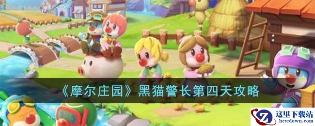 《摩尔庄园》黑猫警长第四天攻略