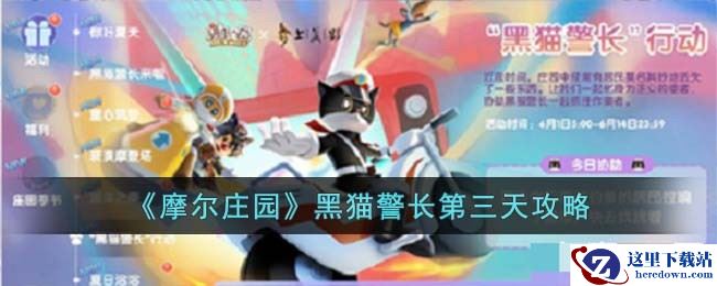 《摩尔庄园》黑猫警长第三天攻略