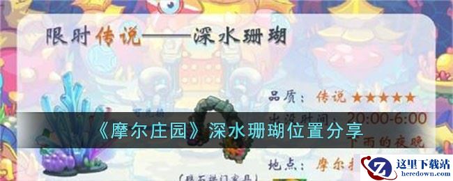 《摩尔庄园》深水珊瑚位置分享