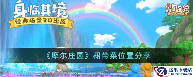 《摩尔庄园》裙带菜位置分享