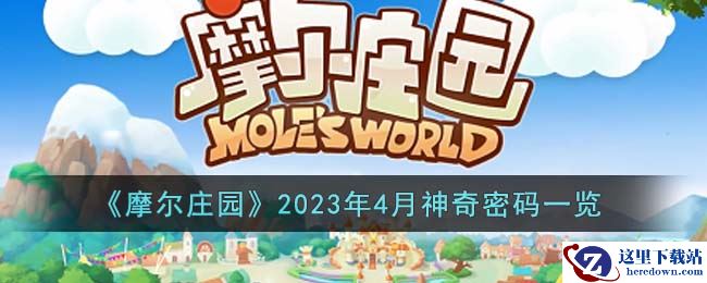 《摩尔庄园》2023年4月神奇密码一览