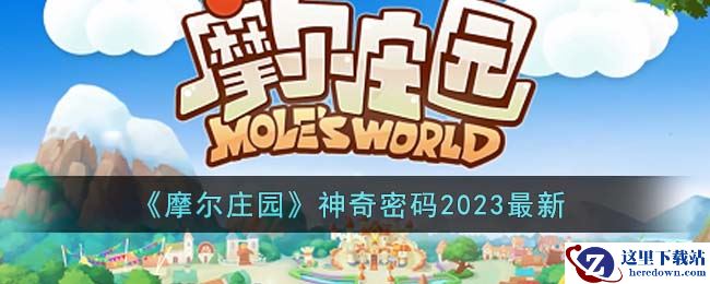 《摩尔庄园》神奇密码2023最新