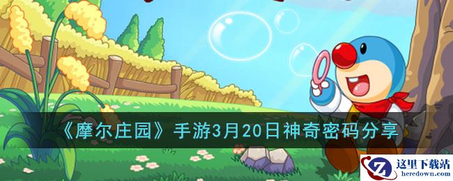 《摩尔庄园》手游3月20日神奇密码分享2023