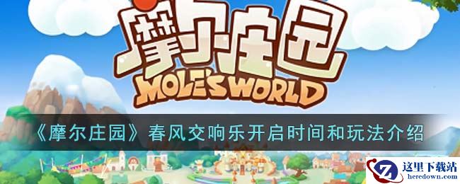 《摩尔庄园》春风交响乐开启时间和玩法介绍