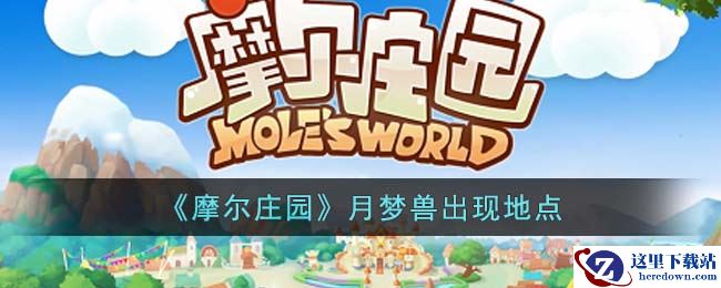 《摩尔庄园》月梦兽出现地点