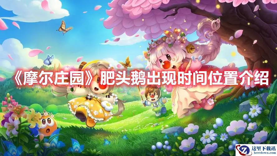 《摩尔庄园》肥头鹅出现时间位置介绍