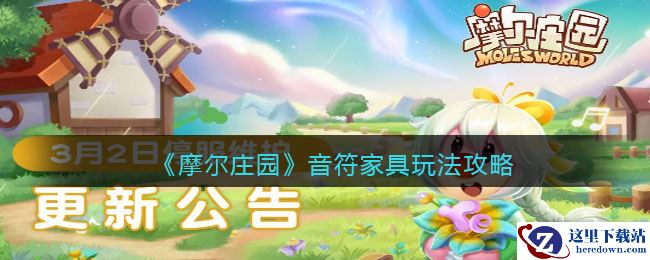 《摩尔庄园》音符家具玩法攻略