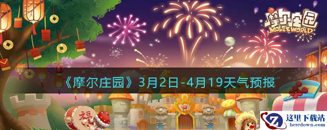 《摩尔庄园》3月2日-4月19天气预报