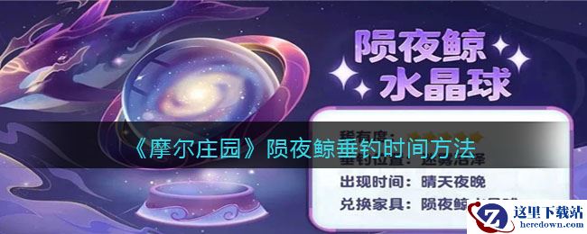 《摩尔庄园》陨夜鲸垂钓时间方法