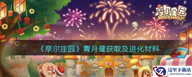 《摩尔庄园》青月鹭获取及进化材料