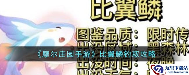 《摩尔庄园手游》比翼鳞钓取攻略