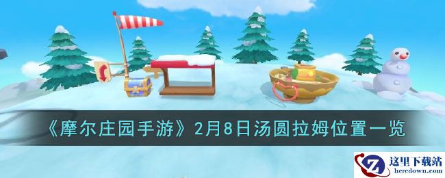 《摩尔庄园手游》2月8日汤圆拉姆位置一览