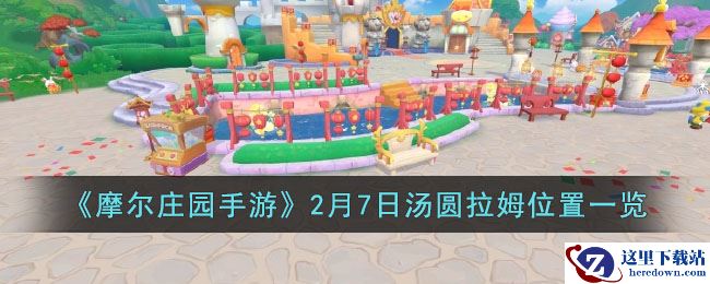 《摩尔庄园手游》2月7日汤圆拉姆位置一览