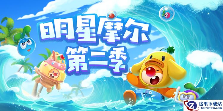 《摩尔庄园》明星摩尔第二季启动啦！一起瓜分现金大奖