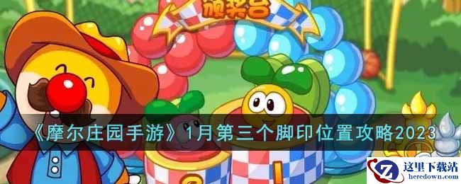 《摩尔庄园手游》1月第三个脚印位置攻略2023