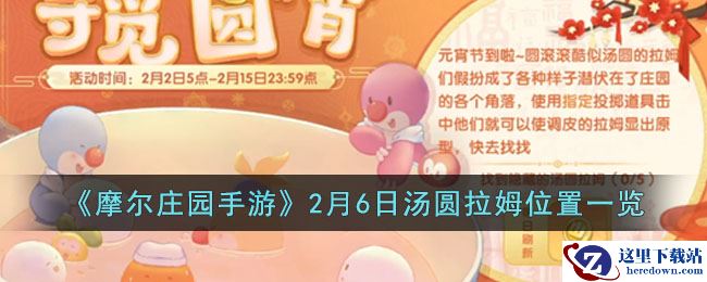 《摩尔庄园手游》2月6日汤圆拉姆位置一览