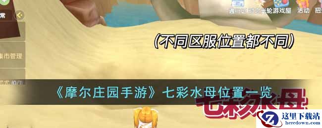 《摩尔庄园手游》七彩水母位置一览