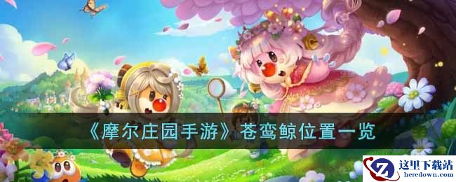 《摩尔庄园手游》苍鸾鲸位置一览