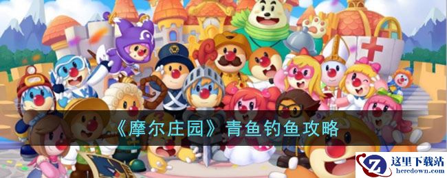 《摩尔庄园》青鱼钓鱼攻略