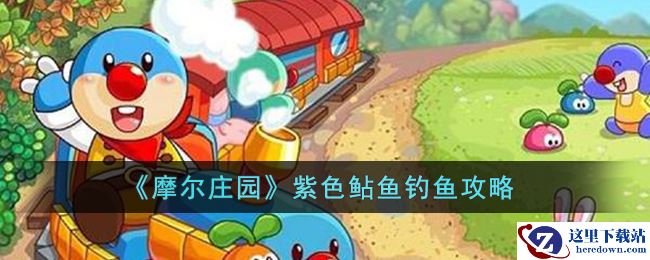 《摩尔庄园》紫色鲇鱼钓鱼攻略