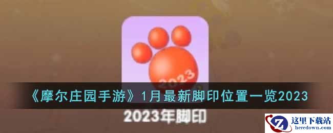 《摩尔庄园手游》1月最新脚印位置一览2023